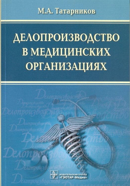 Делопроизводство в медицинских организациях