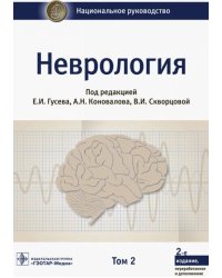 Неврология. Национальное руководство. В 2-х томах. Том 2