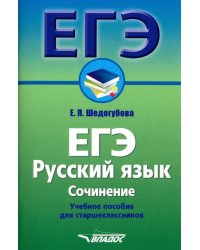 ЕГЭ. Русский язык. Сочинение. Учебное пособие для старшеклассников