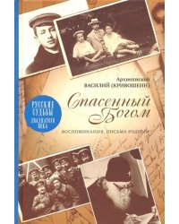 Спасенный Богом. Воспоминания. Письма родным