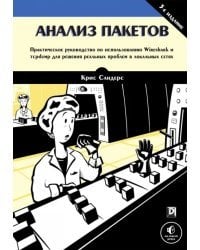 Анализ пакетов. Практическое руководство по использованию Wireshark и tcpdump для решения реальных