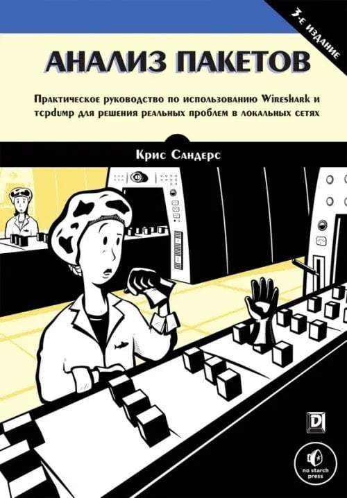 Анализ пакетов. Практическое руководство по использованию Wireshark и tcpdump для решения реальных