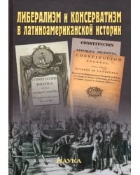 Либерализм и консерватизм в латиноамериканской истории