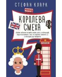 Королева смеха. Сборник забавных историй из жизни, цитат и наблюдений, свидетельствующих о том, что королева Елизавета II в некотором роде юмористка