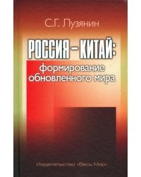 Россия — Китай. Формирование обновленного мира. Монография