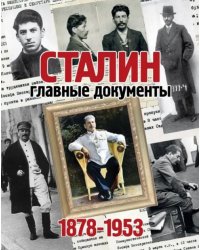 Альбом &quot;Сталин. Главные документы. 1878-1953&quot;