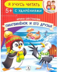 Пингвиненок и его друзья