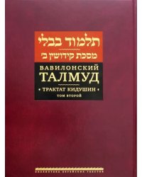 Вавилонский Талмуд. Трактат Кидушин. Том 2