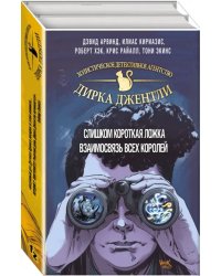 Детективное агентство Дирка Джентли. Комплект из 2-х книг (количество томов: 2)