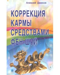 Коррекция кармы средствами фен-шуй