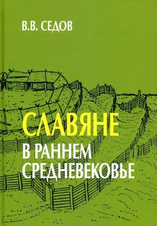 Славяне в раннем средневековье