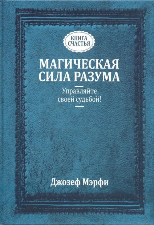 Магическая сила разума. Управляйте своей судьбой!