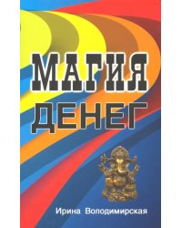 Магия денег