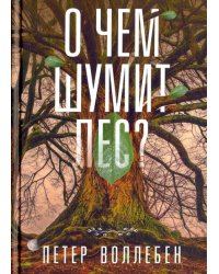 О чём шумит лес?