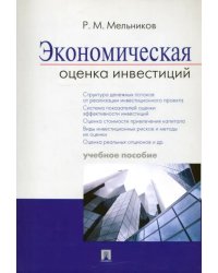 Экономическая оценка инвестиций. Учебное пособие