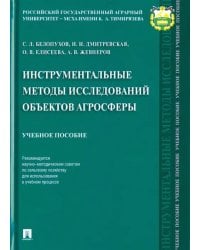 Инструментальные методы исследований объектов агросферы. Учебное пособие