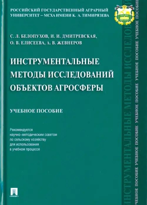 Инструментальные методы исследований объектов агросферы. Учебное пособие