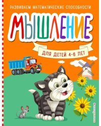 Мышление