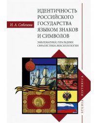 Идентичность Российского государства языком знаков и символов. Эмблематики, геральдики, сфрагистики