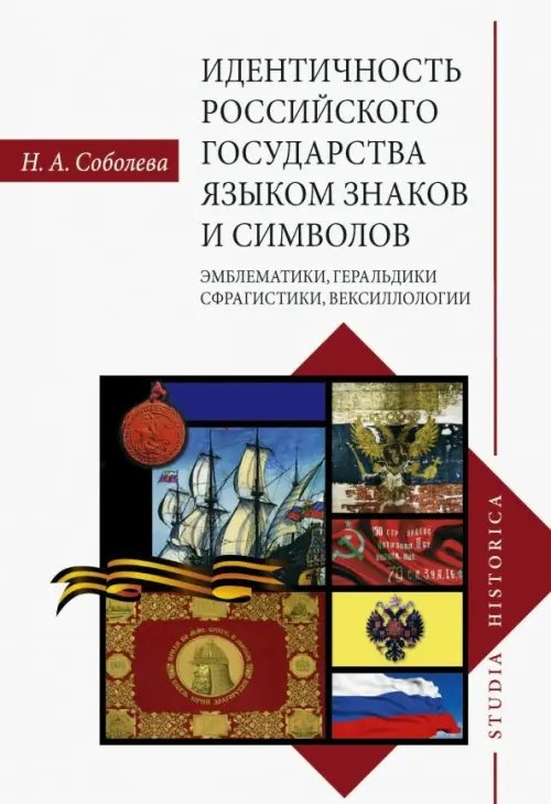 Идентичность Российского государства языком знаков и символов. Эмблематики, геральдики, сфрагистики