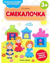 Смекалочка 3+. Книжка-раскраска