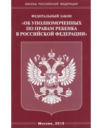 ФЗ &quot;Об уполномоченных по правам ребенка в РФ&quot;