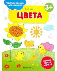 Цвета 3+. Книжка-раскраска