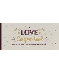 Love Coupon Book. Чеки для исполнения желаний