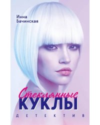 Стеклянные куклы