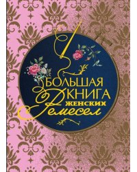 Большая книга женских ремесел