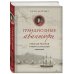 Грандиозные авантюры. Николай Резанов и мечта о Русской Америке