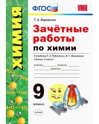 Зачётные работы по химии. 9 класс. К учебнику Г. Е. Рудзитиса, Ф. Г. Фельдмана Химия. 9 класс&quot;. ФГОС