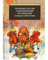 Изучение России современными историками Запада и Востока