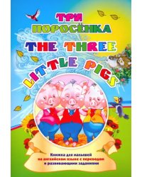 Three little pigs. Три поросенка. Книжка для малышей на английском языке с переводом