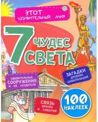 Семь чудес света. Загадки древних цивилизаций, удивительные сооружения и их создатели, связь времен