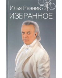 Избранное. Как тревожен этот путь