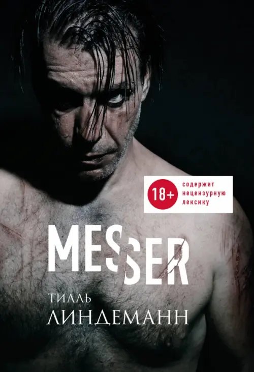 Messer (Нож. Лирика)