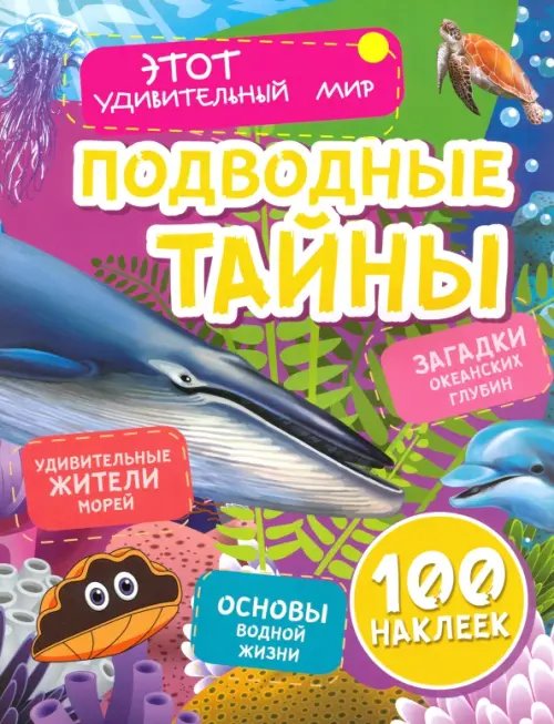 Подводные тайны. Удивительные жители морей, основы водной жизни, загадки океанских глубин