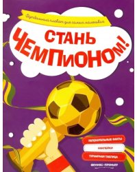 Стань чемпионом!