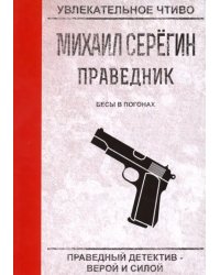 Праведник. Бесы в погонах