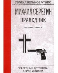 Праведник. Крестом и стволом