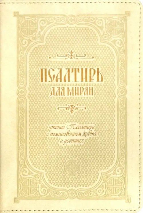 Псалтирь для мирян. Чтение Псалтири с поминовением живых и усопших