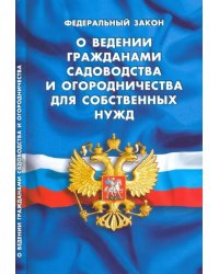 ФЗ &quot;О ведении гражданами садов и огородничества для собственных нужд&quot;