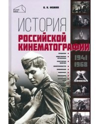 История российской кинематографии 1941-1968 гг.