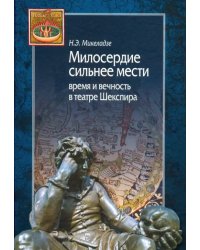 Милосердие сильнее мести. Время и вечность в театре Шекспира