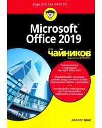 Office 2019 для чайников