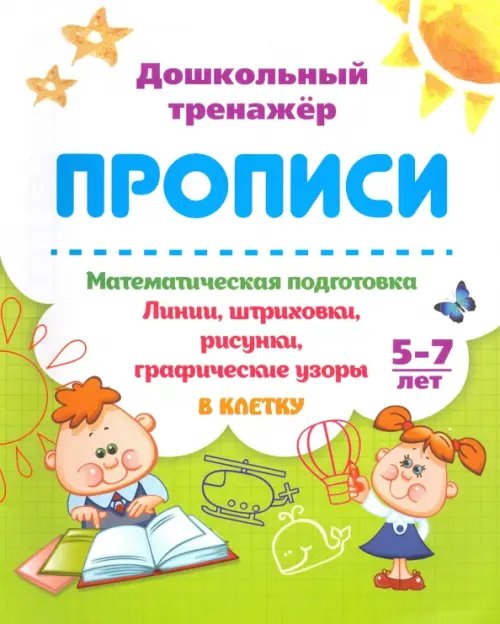 Математическая подготовка. 5-7 лет. Линии, штриховки, рисунки, графические узоры в клетку