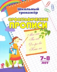 Орфографические прописи. 7-8 лет