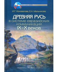 Древняя Русь в системе евразийских коммуникаций IX-X веков