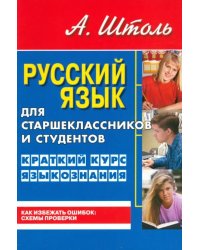 Русский язык для старшеклассников и студентов. Краткий курс языкознания